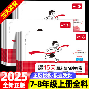 2025秋一本初中语文15天期末考前冲刺卷七八年级上册数学英语物理化学政治历史道德与法治地理生物期末冲刺100分期末复习练习册