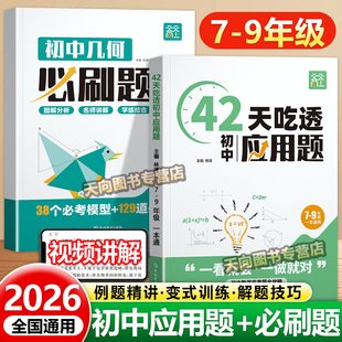 2026天天向上42天吃透初中数学应用题七八九年级中考几何专项训练必刷题人教版苏教北师通用版下册上册练习题初一初二初三思维训练