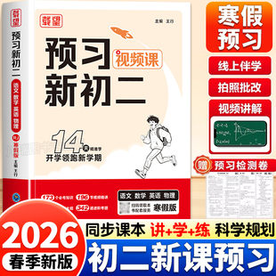 载望2026新寒假预习新初二语文数学英语物理人教北师大版寒假衔接练习册预习复习笔记衔接教材预备新初二上册下册作业教辅视频讲解