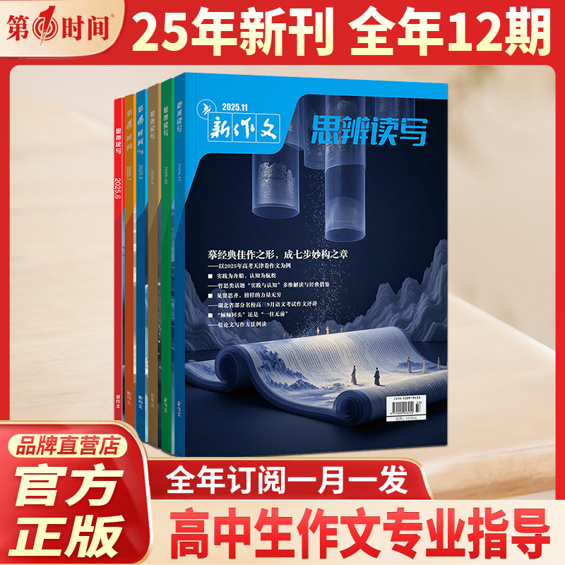 思辨读写杂志2025年11月份(全年/半年订阅）第一时间十一月新刊高中满分优秀作文素材高中生高考时文热点素材社会生活文学文摘期刊