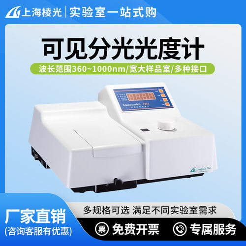 上海棱光 721S 可见分光光度计 722S紫外可见分光光度计752S 756S