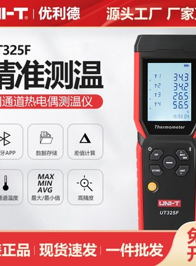 优利德UT325F四通道热电偶测温仪金属加工造纸电子温度检测测试仪