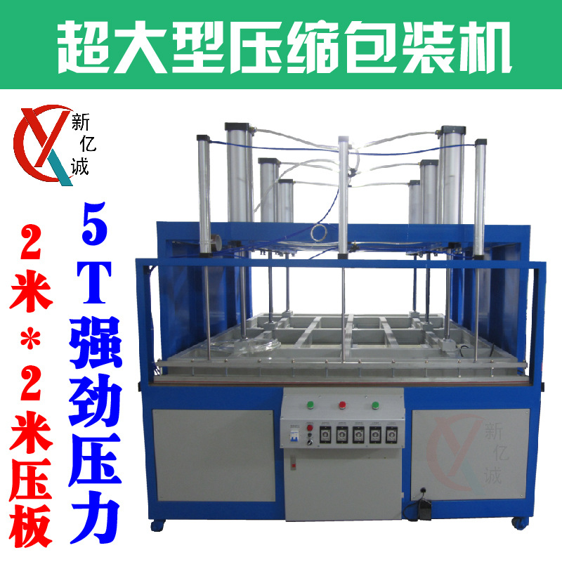 超大型海绵床垫懒人沙发液压气压真空压缩打包封口包装机