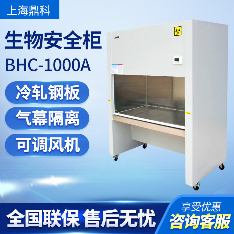 上海鼎科 BSC-1000IIA2/BHC-1000IIA2 生物安全柜单/双人百级洁净图片