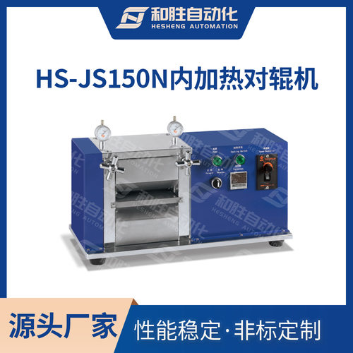 和胜 电动立式内加热对辊机HS-JS150实验室极片辊压机 锂电池设备