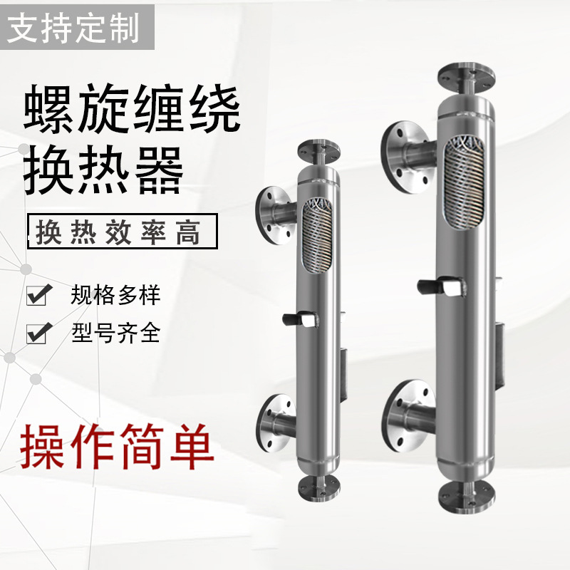 换热器螺旋缠绕管式冷凝器不锈钢绕管式蒸汽冷凝器回流热交换器