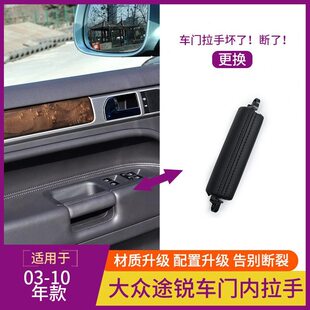 大众把手开门途锐主驾驶皮拉手适用扣门左内车门于前门门板扶手手