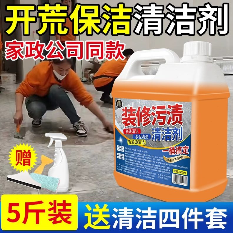 水泥保洁玻璃腻子粉新房装修开荒乳胶漆清洁剂瓷砖清洗剂专用神器