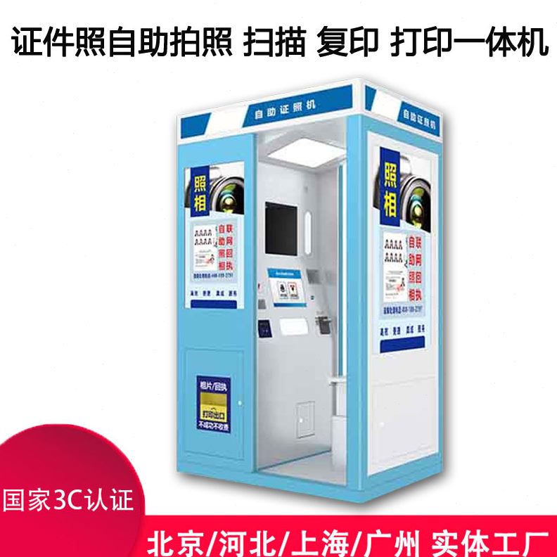 设备照相机亭自助证件照摄影站拍照片冲印设备