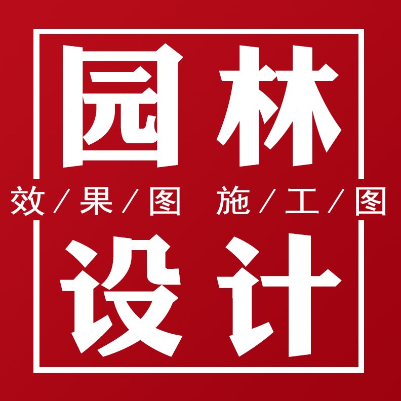 花园设计园林方案景观庭院别墅农村别墅cad施工图代画小效果图做