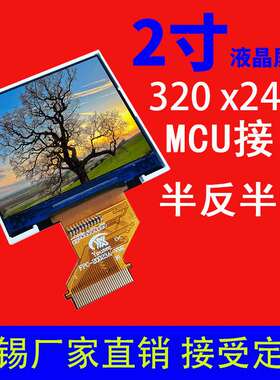 2寸液晶屏半反半透320X240接口MCU 阳光下可见横屏 tft彩屏屏幕