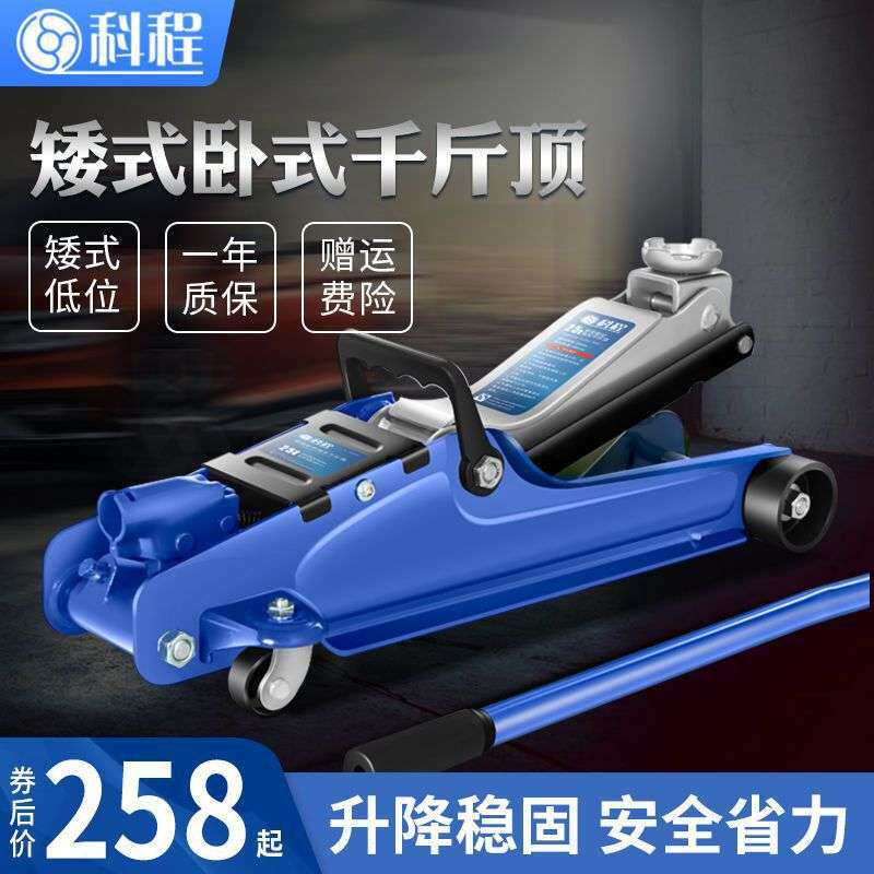 科程2.5吨卧式液压千斤顶汽车千斤顶小轿车用车载越野车SUV千斤顶