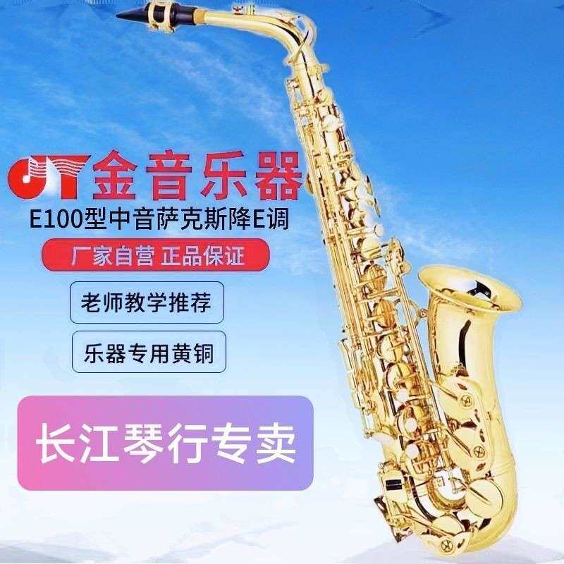 金音e100中音萨克斯降E调电泳金专业萨克斯风