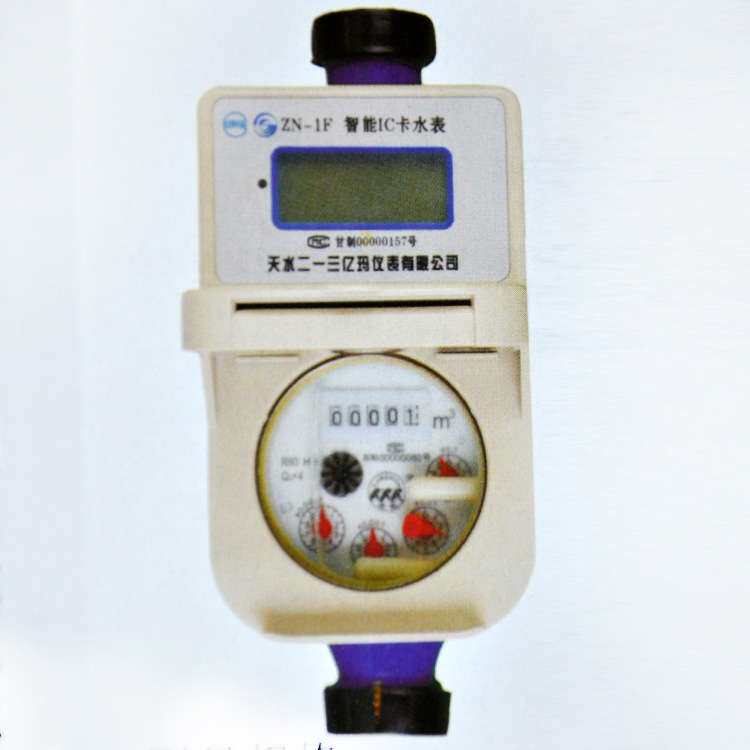 天水二一三 ZN-1F DN15智能水表 IC 预付费 水表