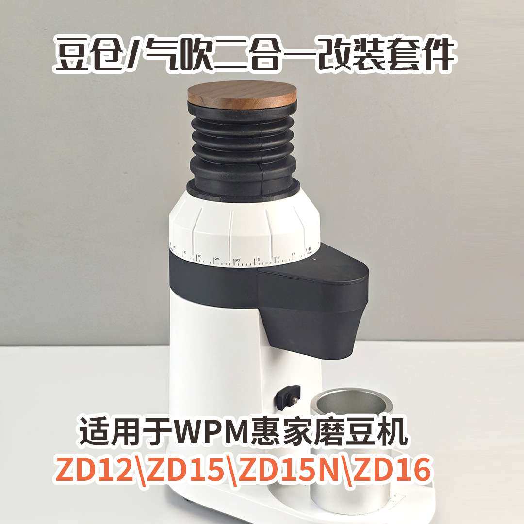 WPM惠家ZD-15n/ZD12/ZD15/ZD16磨豆机豆仓残粉拍漏斗研磨机清洁气