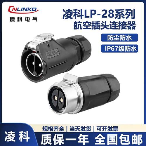 CNLINKO凌科新品LP28锁螺丝大电流50A公母防水对接航空插头连接器