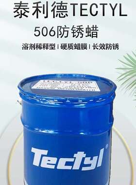 泰利德846长效防锈油TECTYL846溶剂稀释型干膜出口海运零件防锈油