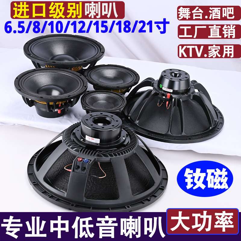 6.5寸8/10/12寸15/18寸21寸大功率中低音专业KTV舞台演出钕磁喇叭