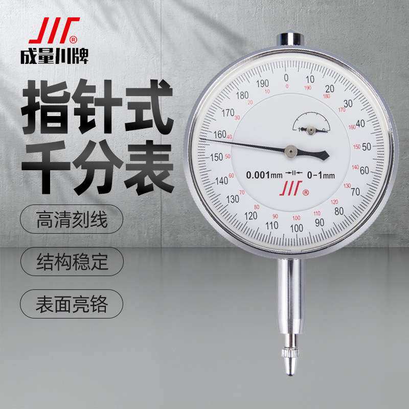 川牌成量千分表高精度机械指针式千分表头指示表0-1-3-5 0.001mm