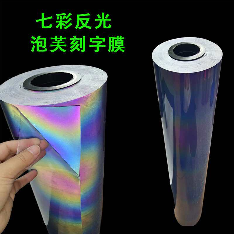 供厚板反光渐变泡芙刻字膜七彩反光高弹发泡HTV热转印乙烯基