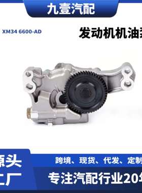 XM34 6600-AD适用福特Ranger MAZDA汽车发动机机油泵WL81-14-100