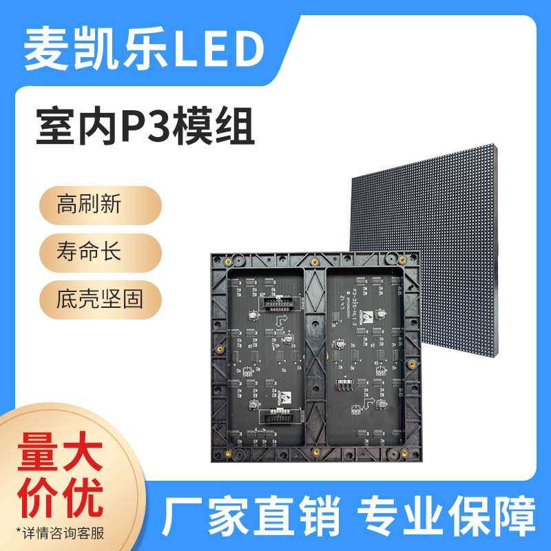 室内全彩高清P3LED显示屏模组LED单元板尺寸192mm*192mmLED模组