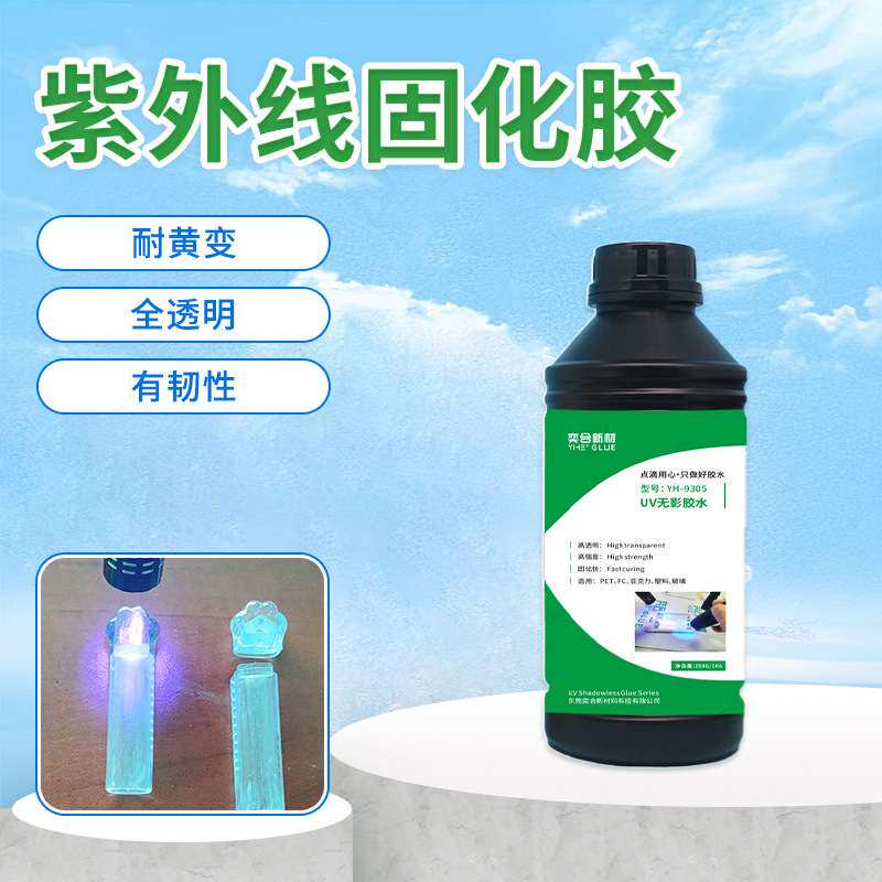奕合uv无影胶 透明耐黄变玻璃茶几粘金属PC塑料水晶亚克力UV胶水
