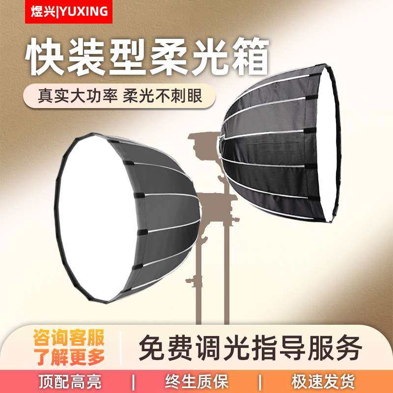 直播快装70/90/120CM深口抛物线柔光箱保荣口深抛深抛美颜补光灯,玩具/童车/益智/积木/模型,遥控车升级件/零配件,淘宝优惠券,粉丝福利购,淘宝优惠卷