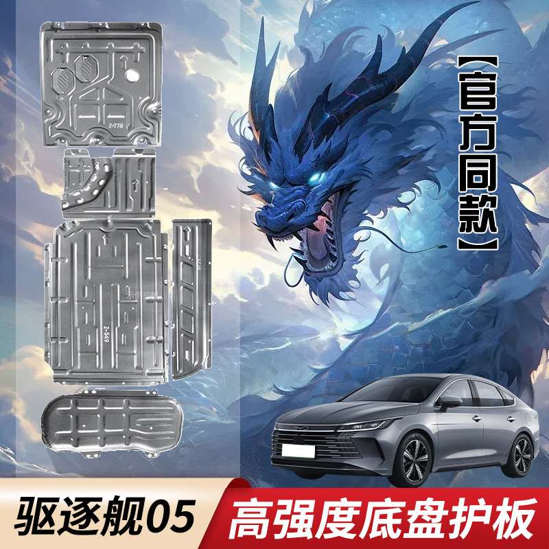 比亚迪驱逐舰05电池护板dmi驱逐舰05底盘护板改装甲防护底板原厂