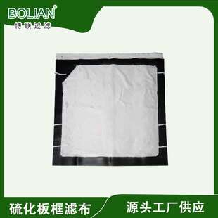 博联过滤高能板框过滤布源头供应挂胶滤布生产全国供货压滤机无纺