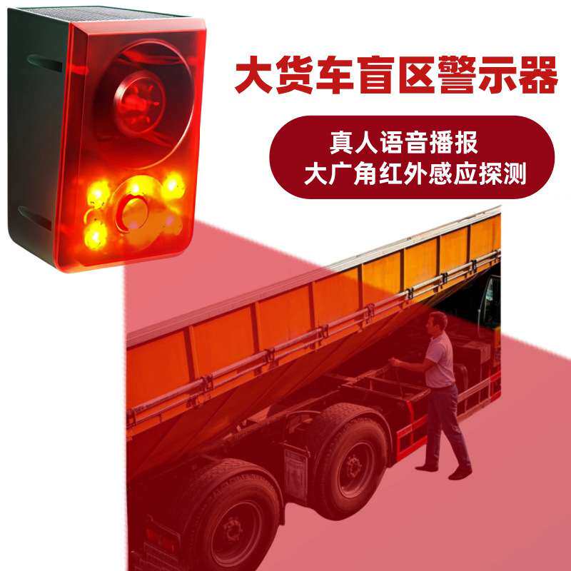 挖机盲区靠近报警器太阳能红外线声光喇叭危险语音播报声光提醒器