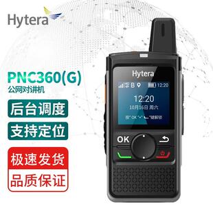 海能达 PNC360（G）公网对讲机定位版后台语音调度定位无线对讲器