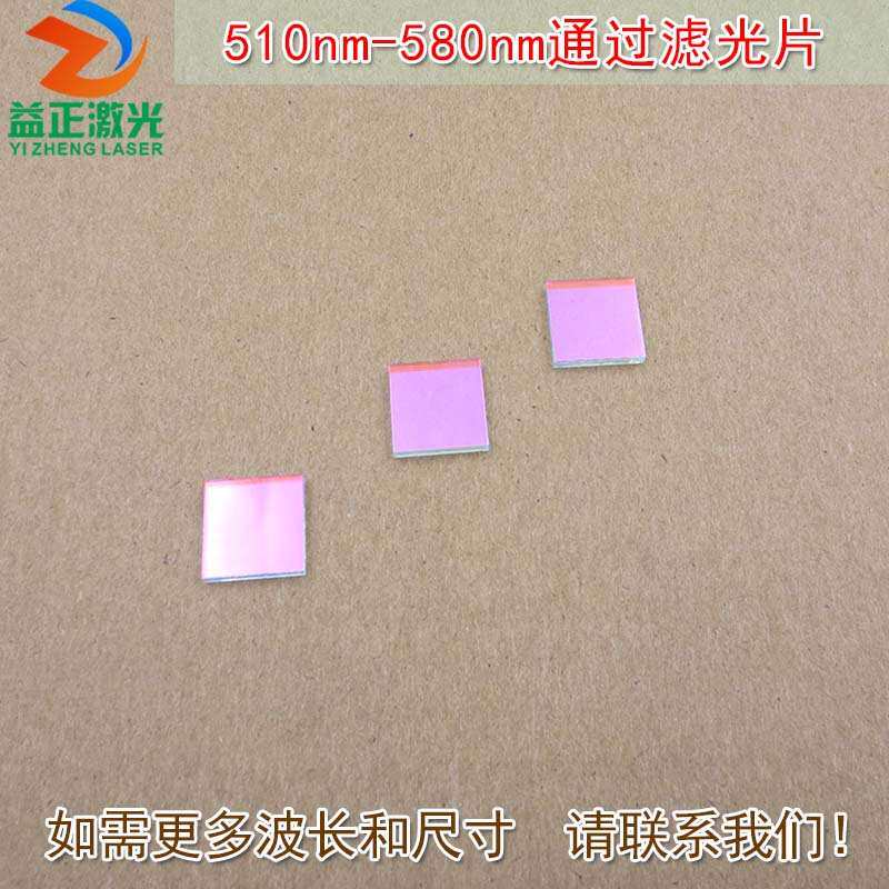 绿光高透带通滤波片通光玻璃片尺寸可定 510nm-580nm通过滤光片