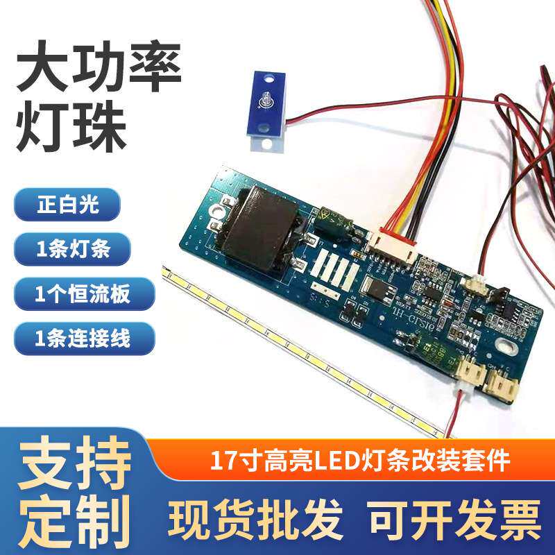17寸双灯宽屏通用可调光LED灯条套件 液晶灯管LCD改装LED背光套件