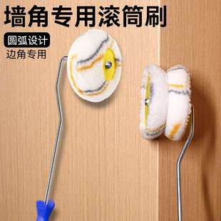 油漆滚筒刷乳胶漆刷墙阴阳角圆形南瓜修边小滚刷涂料工具