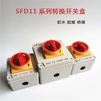 SFD11-80A 负载断路开关防水盒转换开关户外防水密封盒 3P 4P