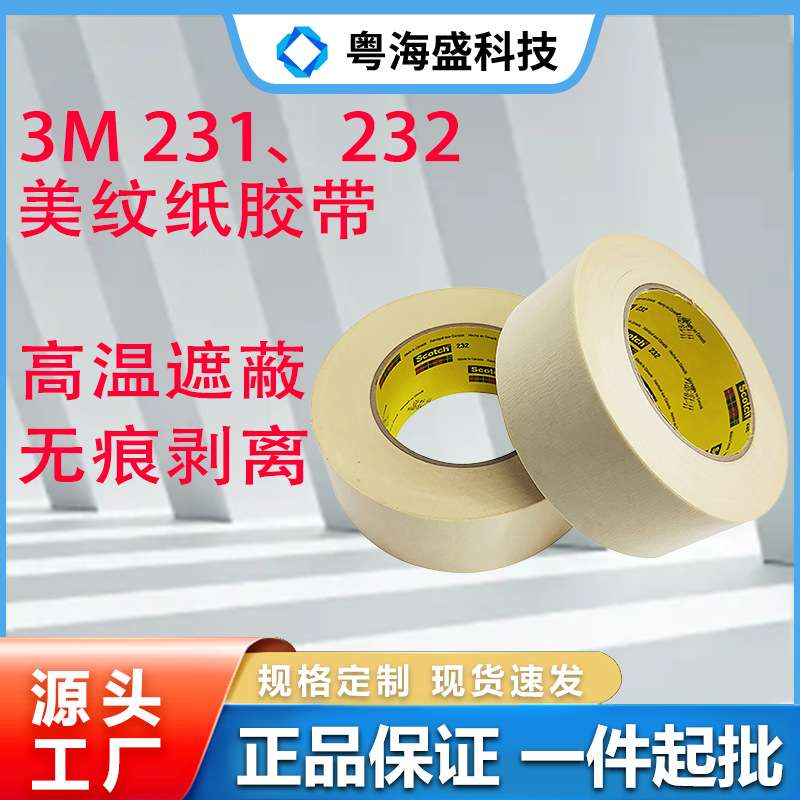 现货3M232\3M231美纹纸胶带汽车航空喷漆遮蔽高温无痕单面胶带