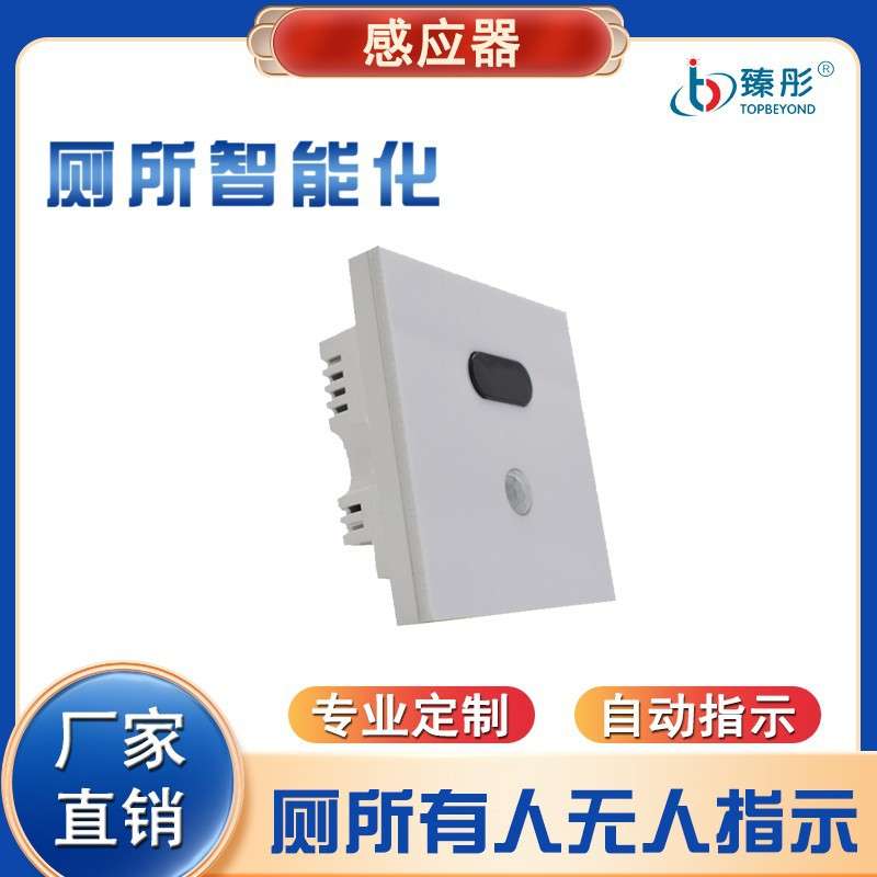 智慧厕所有人无人感应器双鉴红外人体感应器检测引导指示智慧系统