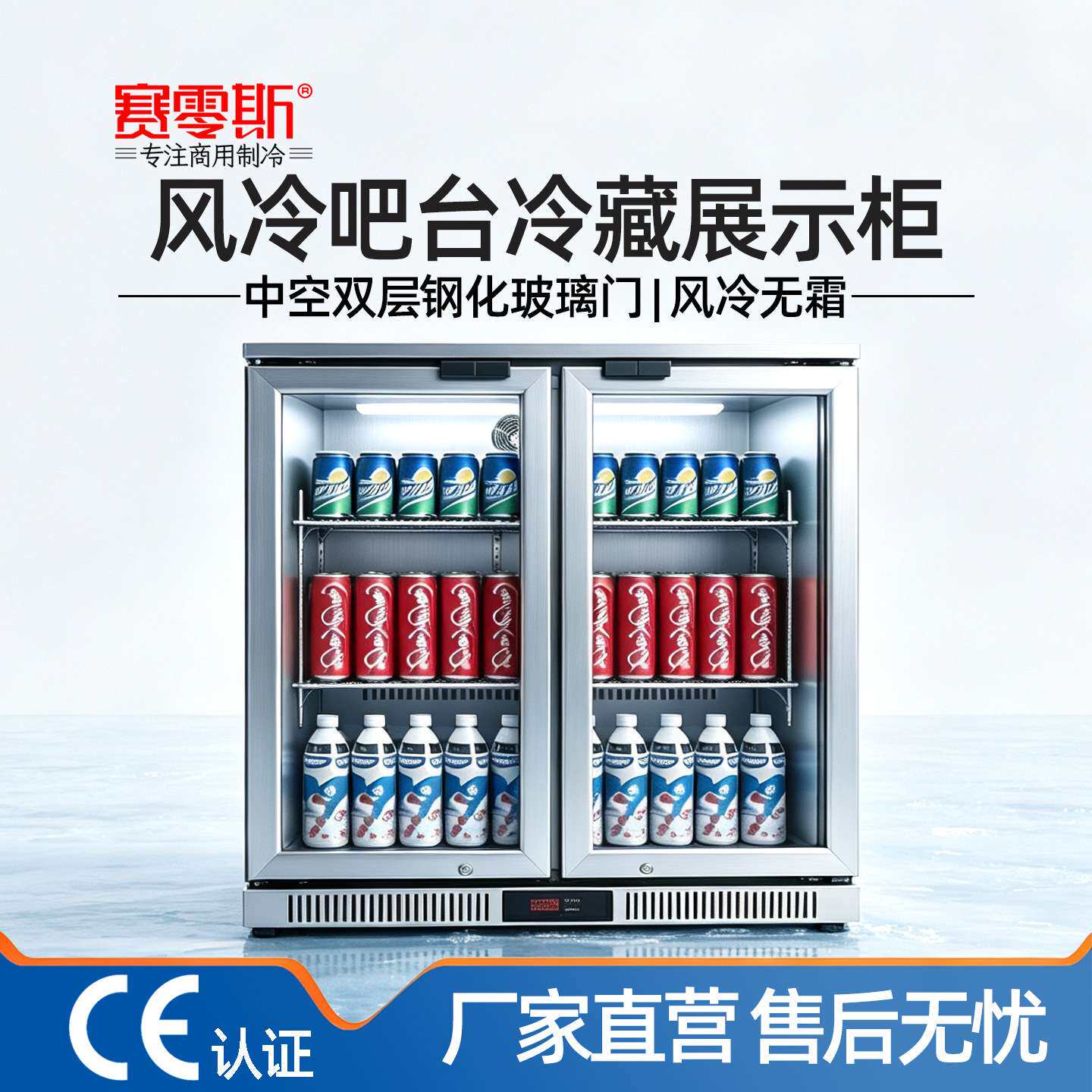 赛零斯酒吧KTV啤酒柜饮料吧台柜冷藏展示柜嵌入式风冷玻璃门冰箱