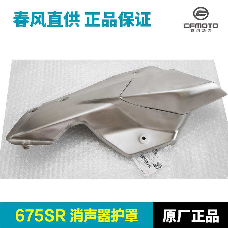 原装675SR-R CF650-10排气管护罩消声器防烫隔热板保护罩外壳