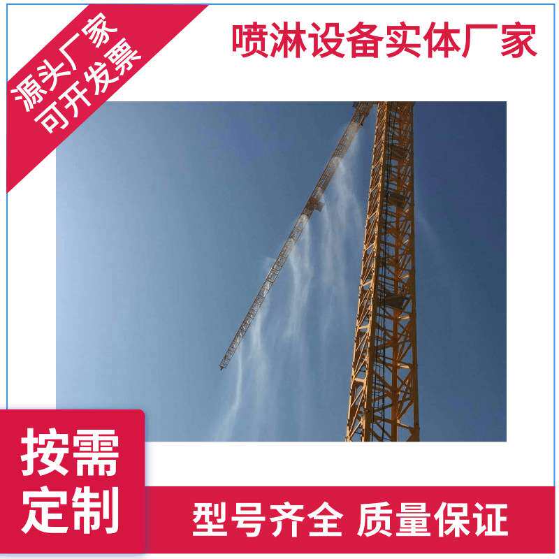 塔吊喷淋设备建筑工地塔机喷淋工地防尘降尘喷淋塔设备降尘设备