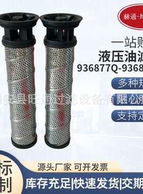 936877Q液压油滤芯936876Q工业机械设备配件油除杂质过滤器滤芯