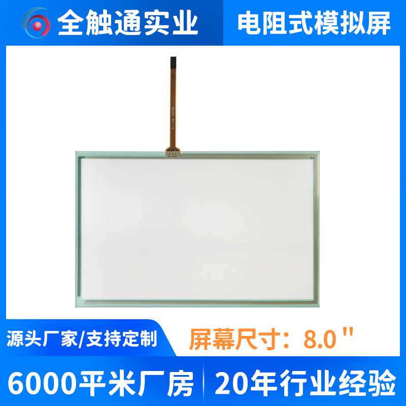 8.5寸四线电阻触摸屏 适用打印机 C220/280外屏触摸屏