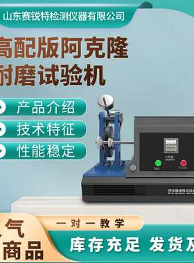 赛锐特 SRT-A00 阿克隆耐磨试验机 GB/T 1689 售后完善