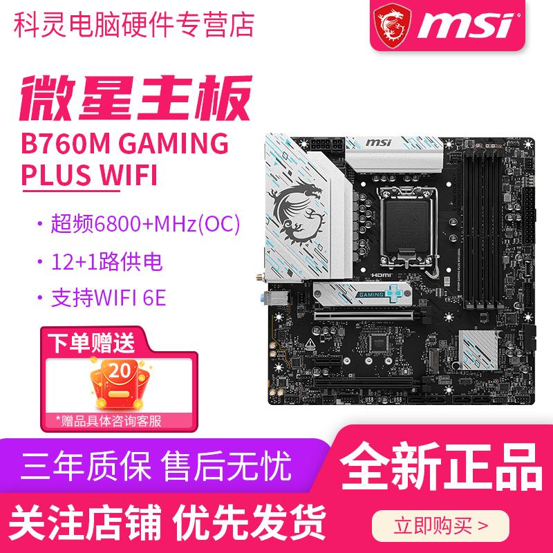 全新MSI/微星B760 GAMING PLUS WIFI主板配无线网卡蓝牙游戏主板
