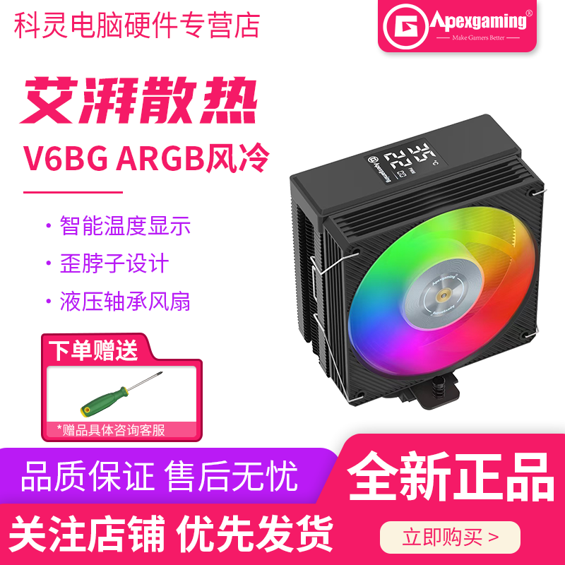 艾湃电竞V6BG6热管数显散热器