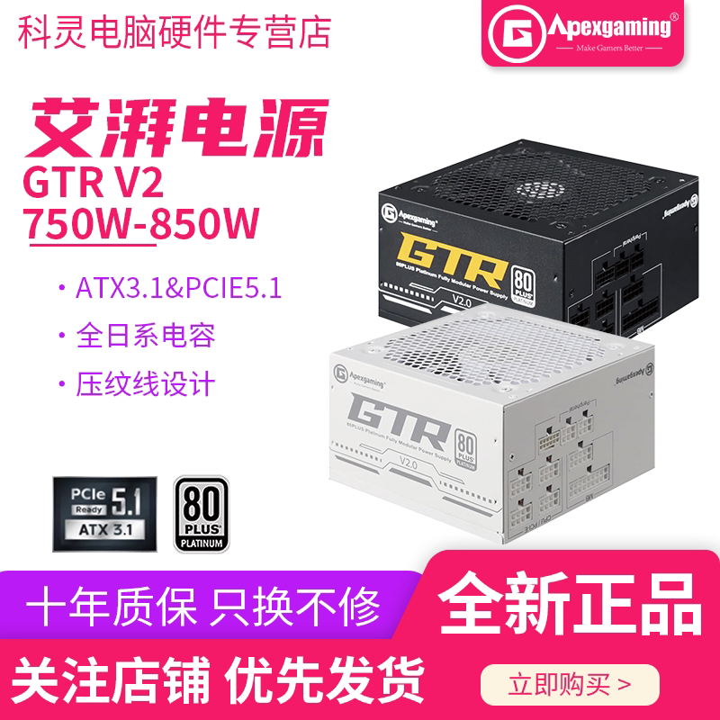 艾湃电竞GTR750W/850W白金全模组全日系台式机静音稳定电脑电源