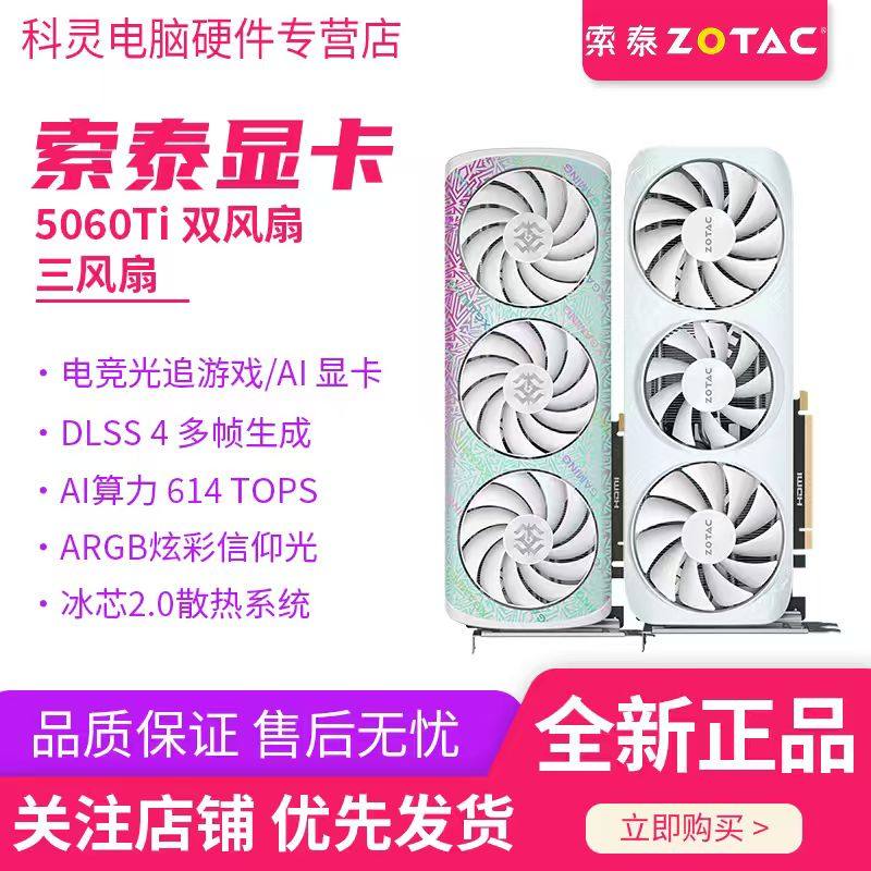全新索泰RTX5060TI系列8GB台式机电脑电竞光追游戏AI高性能显卡