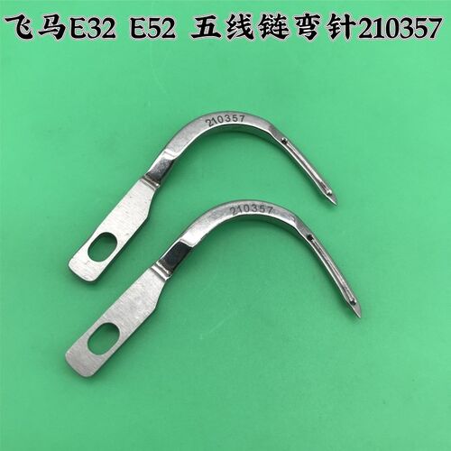 飞马E32 E52 包缝机锁边机五线拷边机链弯针210357工业缝纫零配件