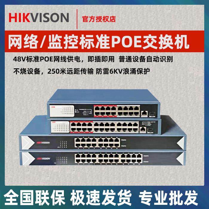 海康威视5口8口16口24口千兆POE监控0510SP-E交换机0518SP-E